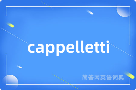 cappelletti是什么意思,cappelletti的中文翻译 cappelletti