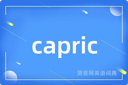 capric是什么意思,capric的中文翻译 capric