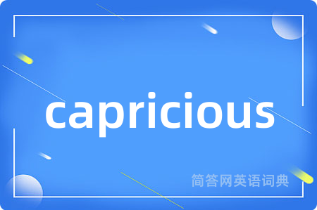 capricious是什么意思,capricious的中文翻译 capricious