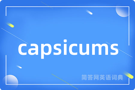 capsicums是什么意思,capsicums的中文翻译 capsicums