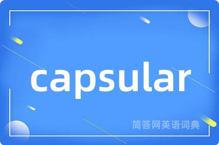 capsular是什么意思,capsular的中文翻译 capsular