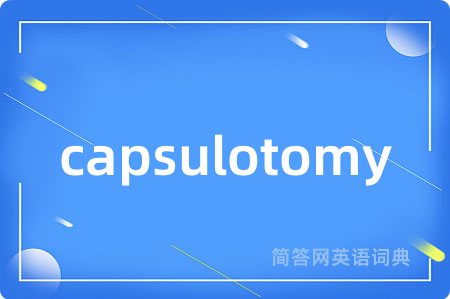 capsulotomy是什么意思,capsulotomy的中文翻译 capsulotomy