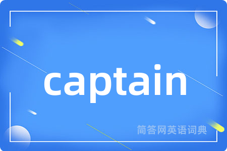 captain是什么意思,captain的中文翻译 captain