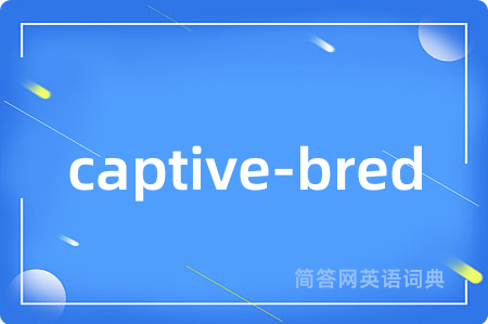 captive-bred是什么意思,captive-bred的中文翻译 captive-bred