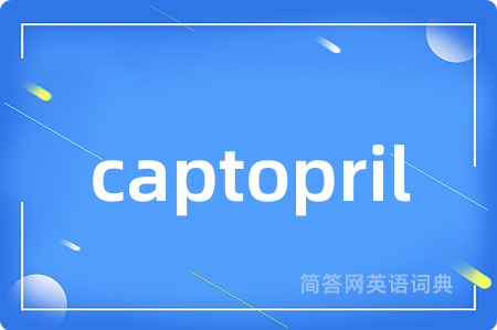 captopril是什么意思,captopril的中文翻译 captopril