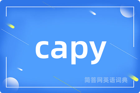 capy是什么意思,capy的中文翻译 capy