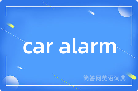 car alarm是什么意思,car alarm的中文翻译 car alarm