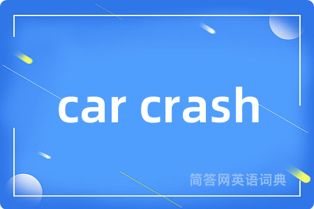 car crash是什么意思,car crash的中文翻译 car crash