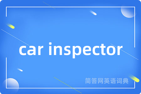 car inspector是什么意思,car inspector的中文翻译 car inspector