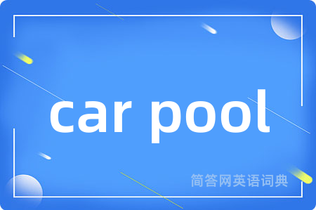 car pool是什么意思,car pool的中文翻译 car pool