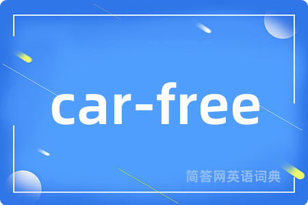 car-free是什么意思,car-free的中文翻译 car-free