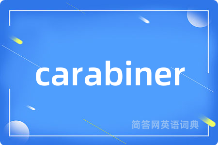 carabiner是什么意思,carabiner的中文翻译 carabiner