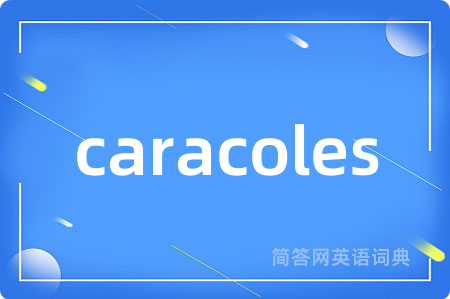 caracoles是什么意思,caracoles的中文翻译 caracoles