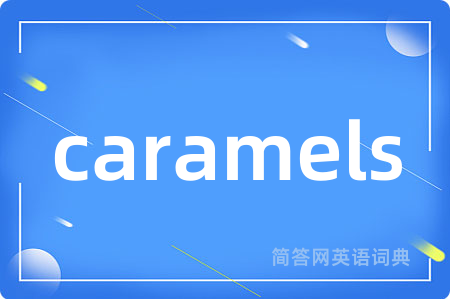 caramels是什么意思,caramels的中文翻译 caramels