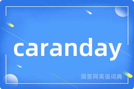 caranday是什么意思,caranday的中文翻译 caranday