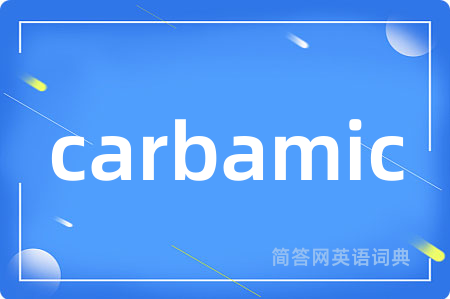 carbamic是什么意思,carbamic的中文翻译 carbamic