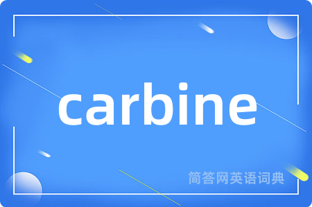 carbine是什么意思,carbine的中文翻译 carbine