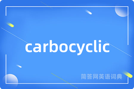 carbocyclic是什么意思,carbocyclic的中文翻译 carbocyclic