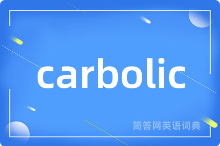carbolic是什么意思,carbolic的中文翻译 carbolic