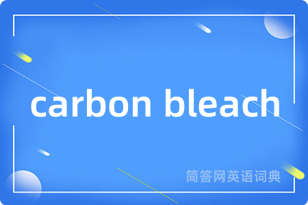 carbon bleach是什么意思,carbon bleach的中文翻译 carbon bleach