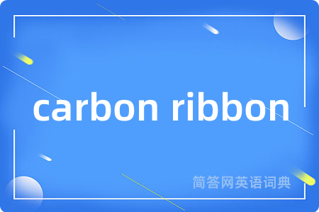 carbon ribbon是什么意思,carbon ribbon的中文翻译 carbon ribbon