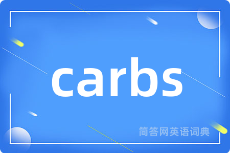 carbs是什么意思,carbs的中文翻译 carbs