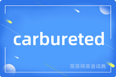 carbureted是什么意思,carbureted的中文翻译 carbureted