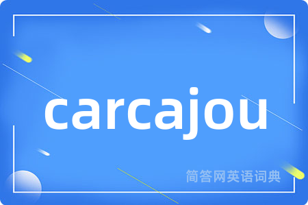 carcajou是什么意思,carcajou的中文翻译 carcajou