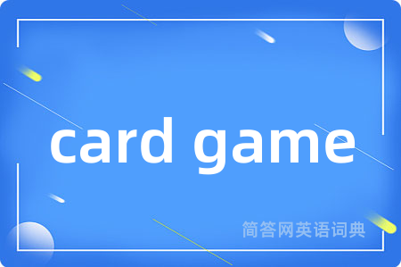 card game是什么意思,card game的中文翻译 card game