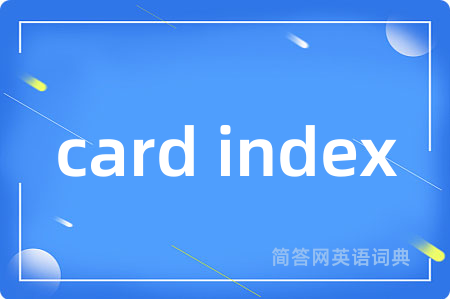 card index是什么意思,card index的中文翻译 card index