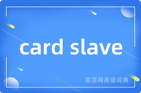 card slave是什么意思,card slave的中文翻译 card slave
