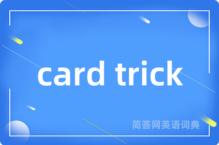 card trick是什么意思,card trick的中文翻译 card trick