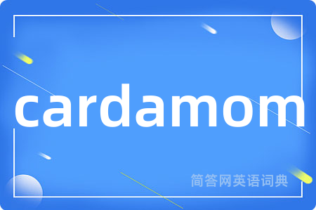 cardamom是什么意思,cardamom的中文翻译 cardamom