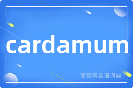 cardamum是什么意思,cardamum的中文翻译 cardamum