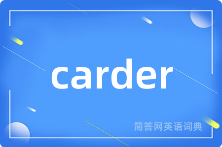 carder是什么意思,carder的中文翻译 carder