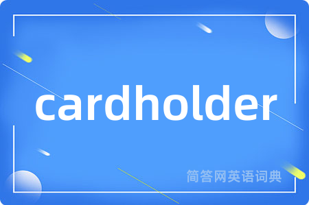cardholder是什么意思,cardholder的中文翻译 cardholder