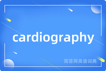 cardiography是什么意思,cardiography的中文翻译 cardiography