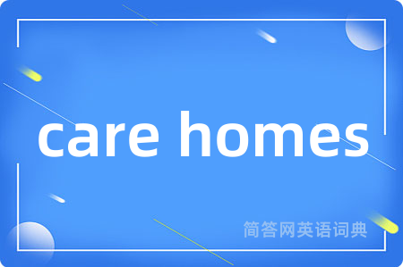 care homes是什么意思,care homes的中文翻译 care homes