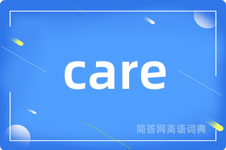 care是什么意思,care的中文翻译 care