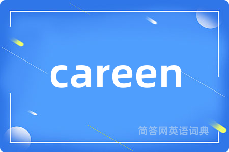 careen是什么意思,careen的中文翻译 careen
