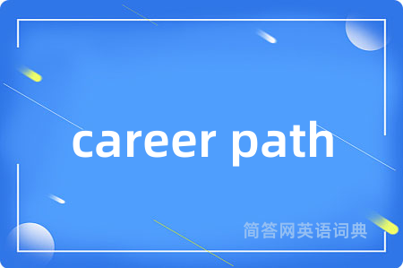 career path是什么意思,career path的中文翻译 career path