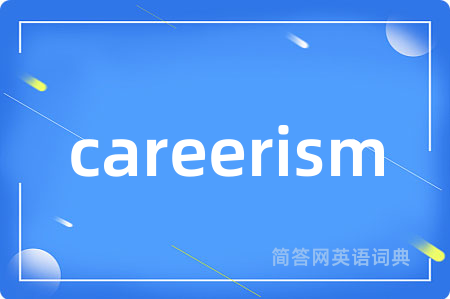 careerism是什么意思,careerism的中文翻译 careerism