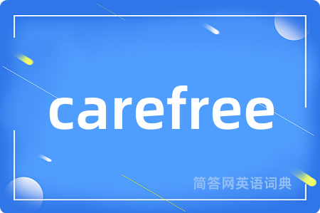 carefree是什么意思,carefree的中文翻译 carefree