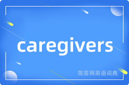caregivers是什么意思,caregivers的中文翻译 caregivers