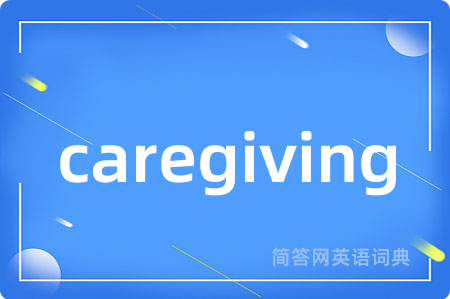 caregiving是什么意思,caregiving的中文翻译 caregiving