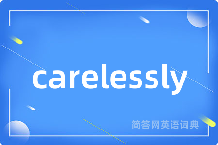 carelessly是什么意思,carelessly的中文翻译 carelessly