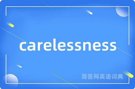 carelessness是什么意思,carelessness的中文翻译 carelessness