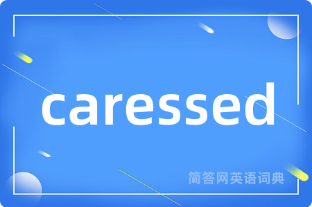 caressed是什么意思,caressed的中文翻译 caressed