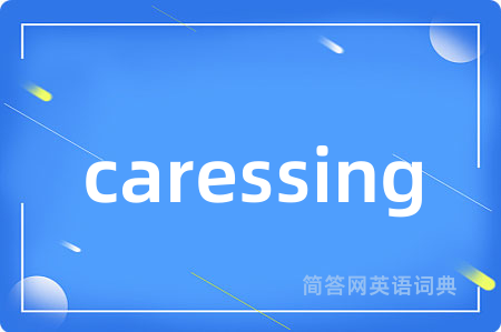 caressing是什么意思,caressing的中文翻译 caressing