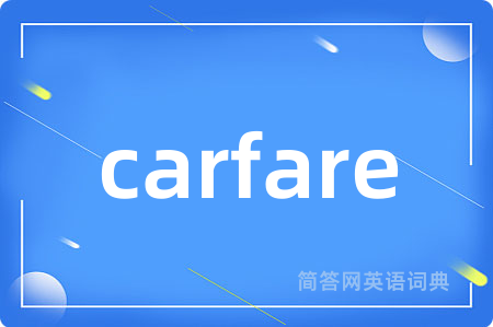 carfare是什么意思,carfare的中文翻译 carfare
